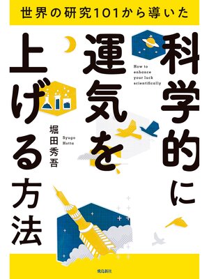 cover image of 世界の研究１０１から導いた 科学的に運気を上げる方法